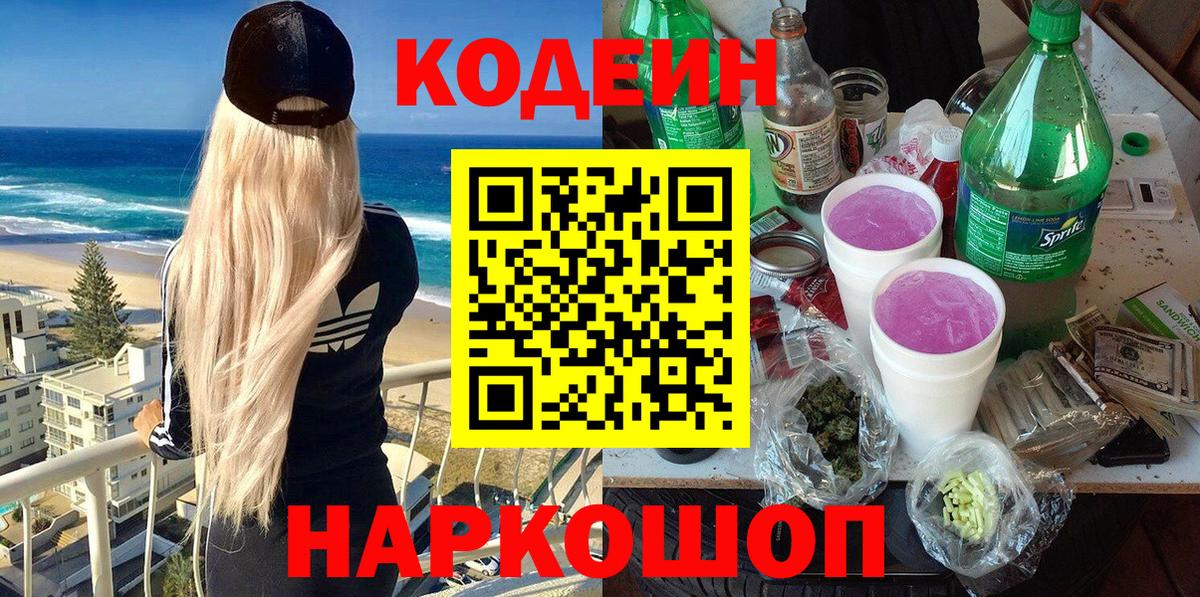 Кодеин Purple Drank  Codein Purple Drank  Белая Калитва  Вход с VPN 